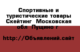 Спортивные и туристические товары Скейтинг. Московская обл.,Пущино г.